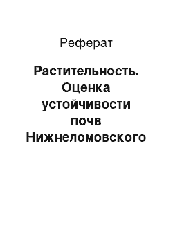 Реферат: Растительность. Оценка устойчивости почв Нижнеломовского района к антропогенному воздействию