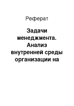 Реферат: Задачи менеджмента. Анализ внутренней среды организации на примере ООО "FUTSHOP"