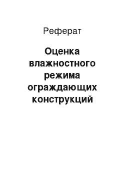 Реферат: Оценка влажностного режима ограждающих конструкций