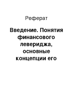 Реферат: Введение. Понятия финансового левериджа, основные концепции его расчета