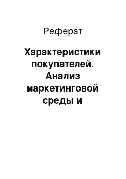 Реферат: Характеристики покупателей. Анализ маркетинговой среды и разработка элементов комплекса маркетинга на примере ЗАО "Связной Логистика"