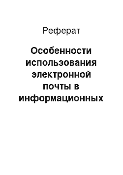 Реферат: Особенности использования электронной почты в информационных системах предприятия (на примере СП «Софтформ» ООО)