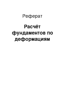 Реферат: Расчёт фундаментов по деформациям