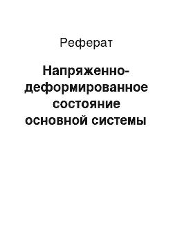 Реферат: Напряженно-деформированное состояние основной системы