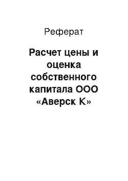 Реферат: Расчет цены и оценка собственного капитала ООО «Аверск К»