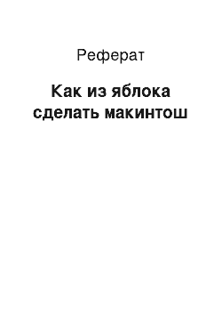 Реферат: Как из яблока сделать макинтош