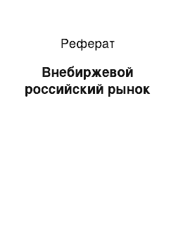 Реферат: Внебиржевой российский рынок