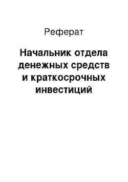 Реферат: Начальник отдела денежных средств и краткосрочных инвестиций