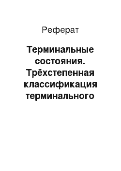 Реферат: Терминальные состояния. Трёхстепенная классификация терминального состояния