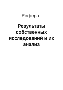 Реферат: Результаты собственных исследований и их анализ