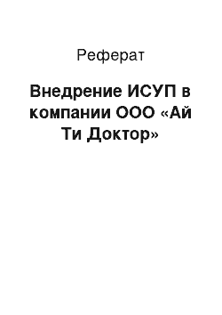 Реферат: Внедрение ИСУП в компании ООО «Ай Ти Доктор»