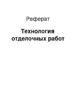 Реферат: Технология отделочных работ