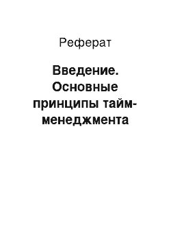 Реферат: Введение. Основные принципы тайм-менеджмента