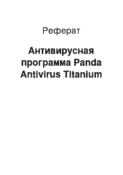 Реферат: Антивирусная программа Panda Antivirus Titanium