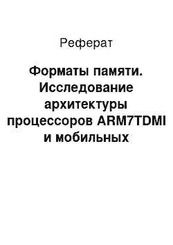 Реферат: Форматы памяти. Исследование архитектуры процессоров ARM7TDMI и мобильных устройств на его основе