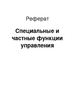 Реферат: Специальные и частные функции управления