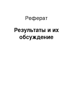 Реферат: Результаты и их обсуждение