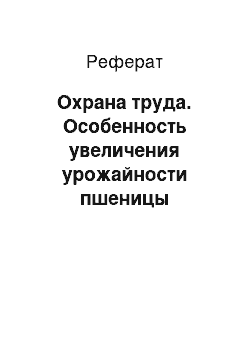 Реферат: Охрана труда. Особенность увеличения урожайности пшеницы