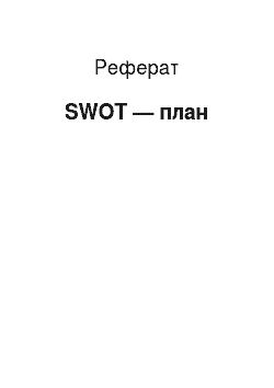 Реферат: SWOT — план
