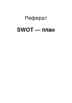 Реферат: SWOT — план