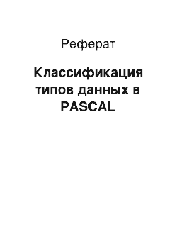 Реферат: Классификация типов данных в PASCAL