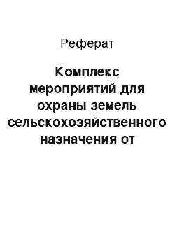 Реферат: Комплекс мероприятий для охраны земель сельскохозяйственного назначения от подтопления и переувлажнения