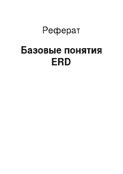 Реферат: Базовые понятия ERD