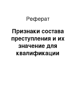 Реферат: Признаки состава преступления и их значение для квалификации