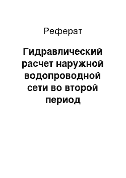 Реферат: Гидравлический расчет наружной водопроводной сети во второй период