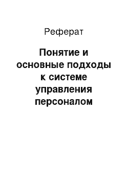 Реферат: Понятие и основные подходы к системе управления персоналом