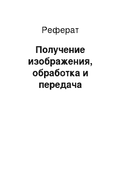 Реферат: Получение изображения, обработка и передача