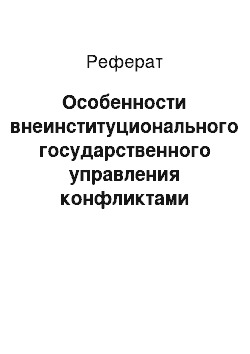 Реферат: Особенности внеинституционального государственного управления конфликтами