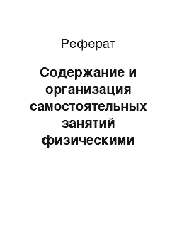 Реферат: Содержание и организация самостоятельных занятий физическими упражнениями курсантов-судоводителей в условиях длительного плавания