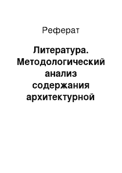 Реферат: Литература. Методологический анализ содержания архитектурной деятельности