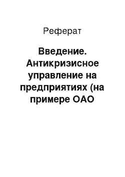 Реферат: Введение. Антикризисное управление на предприятиях (на примере ОАО "Роснефтехим")