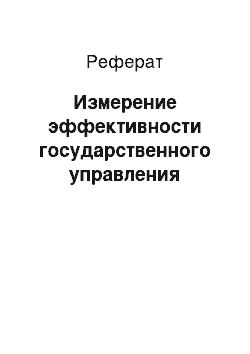 Реферат: Измерение эффективности государственного управления