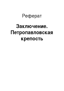 Реферат: Заключение. Петропавловская крепость