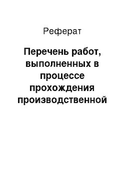 Реферат: Перечень работ, выполненных в процессе прохождения производственной практики