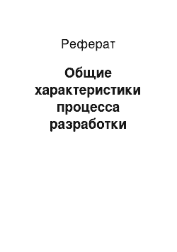 Реферат: Общие характеристики процесса разработки