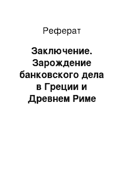 Реферат: Заключение. Зарождение банковского дела в Греции и Древнем Риме