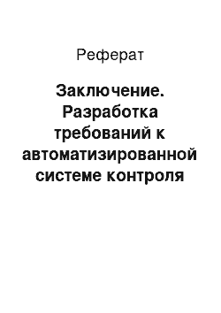 Реферат: Заключение. Разработка требований к автоматизированной системе контроля исполнения программ