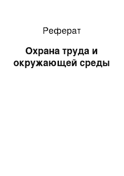 Реферат: Охрана труда и окружающей среды