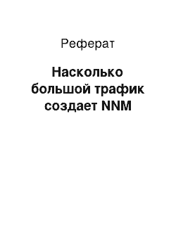 Реферат: Насколько большой трафик создает NNM