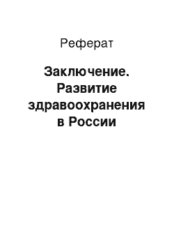 Реферат: Заключение. Развитие здравоохранения в России