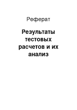 Реферат: Результаты тестовых расчетов и их анализ