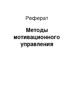 Реферат: Методы мотивационного управления