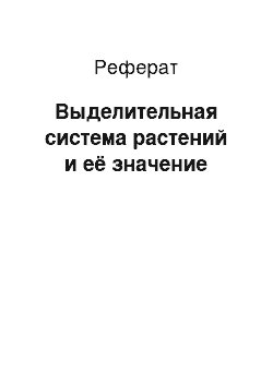 Реферат: Выделительная система растений и её значение