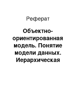 Реферат: Объектно-ориентированная модель. Понятие модели данных. Иерархическая модель