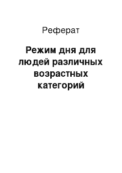 Реферат: Режим дня для людей различных возрастных категорий