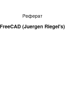Реферат: FreeCAD (Juergen Riegel's)